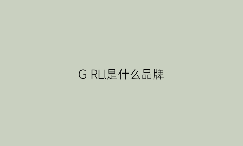 GRLl是什么品牌(grh是什么牌子)